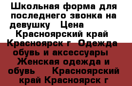 Школьная форма для последнего звонка на девушку › Цена ­ 1 000 - Красноярский край, Красноярск г. Одежда, обувь и аксессуары » Женская одежда и обувь   . Красноярский край,Красноярск г.